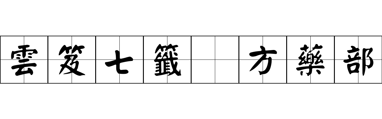 雲笈七籤 方藥部